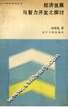经济发展与智力开发之探  上