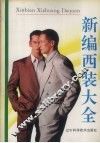 新编西装大全