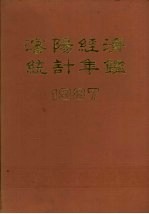 沈阳经济统计年鉴 1987