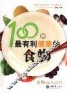 100种最有利健康的食物