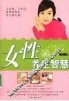 女性养生智慧  双色图文修订版