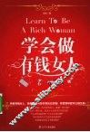 学会做有钱女人