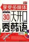30天开口秀韩语