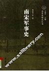南宋军事史