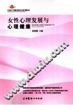 《女性心理发展与心理健康》txtpdf电子书籍百度网盘下载网站
