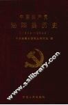 中国共产党泌阳县历史  1949-2006