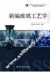 新编玻璃工艺学