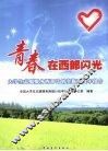 青春在西部闪光  大学生志愿服务西部计划实施五周年报告