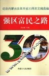 强区富民之路  纪念内蒙古改革开放30周年文稿选编