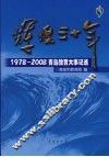 辉煌三十年  1978-2008青岛教育大事记述