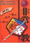 非常家教  化学  九年级  下学期  山东教育版