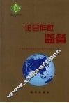论合作社监督