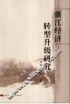 浙江经济转型升级研究