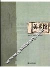 美术馆 电子书封面
