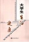 大学生生活与健康