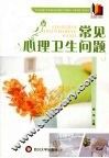 常见心理卫生问题