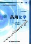 药用化学