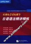 日语语法精讲精练