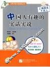 中国人有趣的实话实说