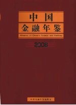 中国金融年鉴 2008（总第23卷）