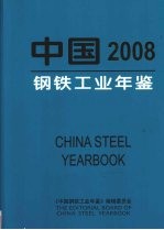 中国钢铁工业年鉴 2008