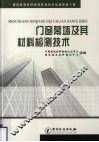 门窗幕墙及其材料检测技术