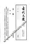 古代文选  20  天论 封面