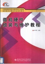 微机硬件组装与维护教程【刘平原编著】-PDF电子版