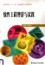 软件工程理论与实践【梁颖红主编】-PDF电子版