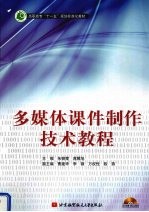 多媒体课件制作技术教程【朱朝霞，蒋腾旭主编】-PDF电子版