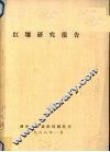 红壤研究报告