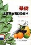果树主要病虫害防治技术