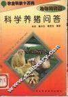 科学养猪问答