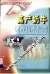 高产奶牛饲养技术指南