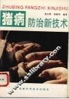 猪病防治新技术