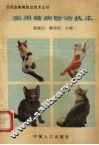 实用猫病防治技术