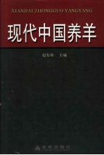 现代中国养羊 赵有璋主编 pdf电子版