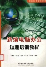 新编电脑办公短期培训教程【刘焱，朱仁成，梁玉蓉编著】-PDF电子版