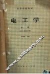 电工学  1981修订本  中