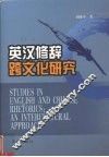 英汉修辞跨文化研究