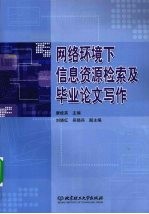 网络环境下信息资源检索及毕业论文写作【康桂英主编】-PDF电子版