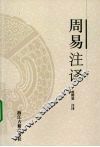 周易注译