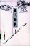 老子新释