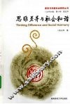 思维差异与社会和谐