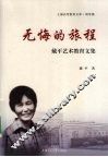 无悔的旅程  戴平艺术教育文集