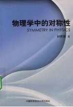 物理学中的对称性【孙宗扬著】-PDF电子版