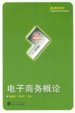 电子商务概论【姚春荣，刘利华主编】-PDF电子版