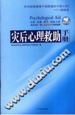 《灾后心理救助手册》txtpdf电子书籍百度网盘下载网站