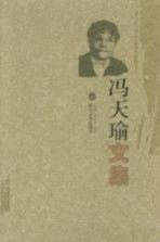 冯天瑜文集【冯天瑜著】-PDF电子版