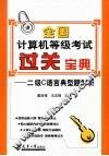 全国计算机等级考试过关宝典  二级C语言题典型题解析